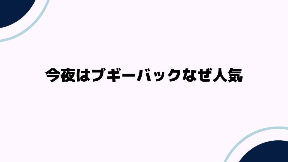 今夜はブギーバックなぜ人気が続くのか